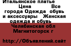 Итальянское платье 38(44-46) › Цена ­ 1 800 - Все города Одежда, обувь и аксессуары » Женская одежда и обувь   . Челябинская обл.,Магнитогорск г.